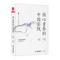 [M]核心素养的中国实践/大夏书系-9787567586796