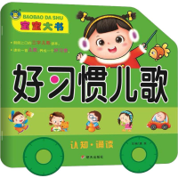 [M]宝宝大书 好习惯儿歌-9787533298692