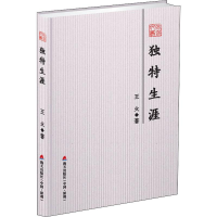 [M]独特生涯-9787550725744