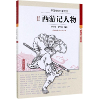 [M]西游记人物/中国传统形象图说-9787521901382