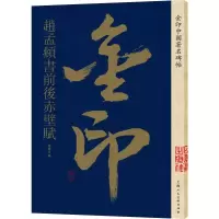 [M]金印中国著名碑帖 赵孟頫书前后赤壁赋-9787558611391