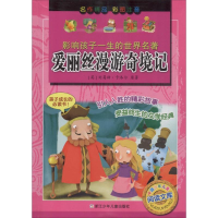 [M]爱丽丝漫游奇境记-9787534255519