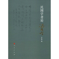 [M]民国学者论冯友兰-9787010205847