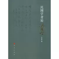 [M]民国学者论冯友兰-9787010205847