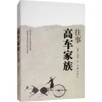 [M]高车家族往事-9787521201420