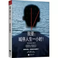 [M]我要:喊停人生一小时! WhatYouNeed编辑部 编 -9787559442697