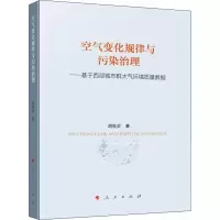 [M]空气变化规律与污染治理——基于西部城市群大气环境质量数据-9787010175546