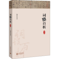 [M]词误百析 杨林成 著 -9787544490467