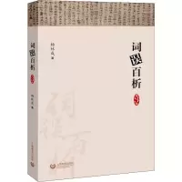 [M]词误百析 杨林成 著 -9787544490467