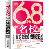 [M]波波乌作文图书 68所名校最新初中生议论文论点论据论证全集-9787565636035