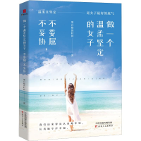 [M]做一个温柔坚定的女子 不委屈,不妥协-9787201145785