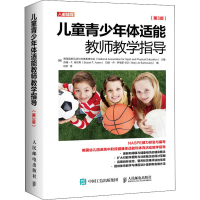 [M]儿童青少年体适能教师教学指导(第3版)-9787115547729