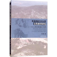 [M]民族地区中小学公民教育研究——以云南民族地区为例-9787105154685