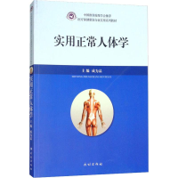 [M]实用正常人体学-9787105151950
