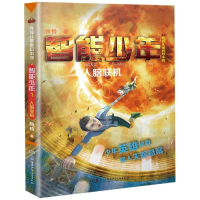 [M]牧铃儿童科幻小说:智能少年1(人脑联机)/牧铃科幻小说系列-9787556242146