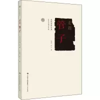 [M]走近管子-9787548840770