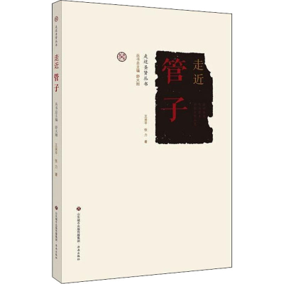 [M]走近管子-9787548840770