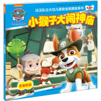 [M]汪汪队立大功儿童安全救援故事书 第4辑 小猴子大闹神庙-9787545532517