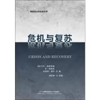 [M]危机与复苏-9787563828463