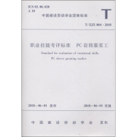[M]职业技能考评标准 PC套筒灌浆工 T/ZJX 004-2018-1511231459