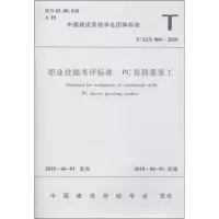 [M]职业技能考评标准 PC套筒灌浆工 T/ZJX 004-2018-1511231459