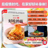 [M]111种好吃的面 生活新实用编辑部 编 -9787571303358