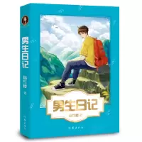 [M]男生日记-9787521205558