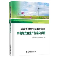 [M]风电场安全生产标准化手册/风电工程系列标准化手册-9787519823191