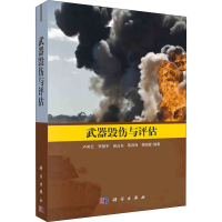 [M]武器毁伤与评估-9787030677457