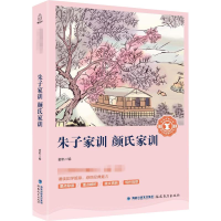 [M]朱子家训 颜氏家训-9787533481780
