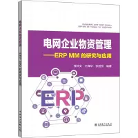 [M]电网企业物资管理——ERP MM 的研究与应用-9787519820596