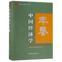[M]中国经济学年鉴(2016-2017)-9787520337403