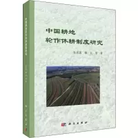 [M]中国耕地轮作休耕制度研究-9787030625816