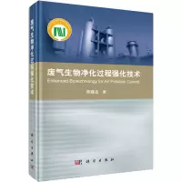 [M]废气生物净化过程强化技术-9787030506573