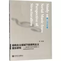 [M]结构主义视域下的序列主义音乐研究——以密尔顿·巴比特与路易吉·达拉皮科拉序列作品为例-9787103049402