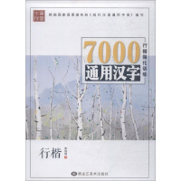 [M]笔墨先锋 7000通用汉字楷书强化训练 行楷-9787531862413