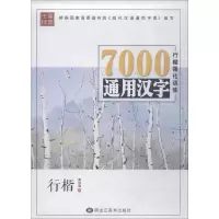[M]笔墨先锋 7000通用汉字楷书强化训练 行楷-9787531862413