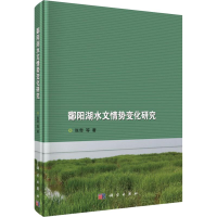 [M]鄱阳湖水文情势变化研究-9787030579577