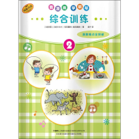 [M]看漫画学钢琴 综合训练 2-9787552317473