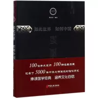 [M]如此世界 如何中国-9787520501989