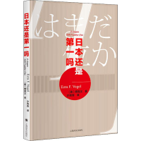 [M]日本还是第一吗? (美)傅高义(Ezra F.Vogel) 著 沙青青 译 -9787532783106