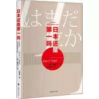 [M]日本还是第一吗? (美)傅高义(Ezra F.Vogel) 著 沙青青 译 -9787532783106