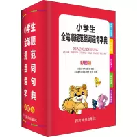 [M]小学生全笔顺规范组词造句字典 彩图版-9787557904609