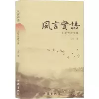 [M]风言实语——王实古诗文集-9787521206838