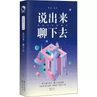 [M]说出来,聊下去-9787549267668