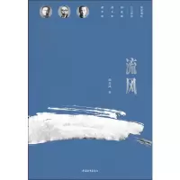 [M]流风 刘半农、刘天华、刘北茂三兄弟的家国情怀-9787515356617