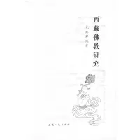 [M]西藏佛教研究 克珠群佩 著 -9787223066259