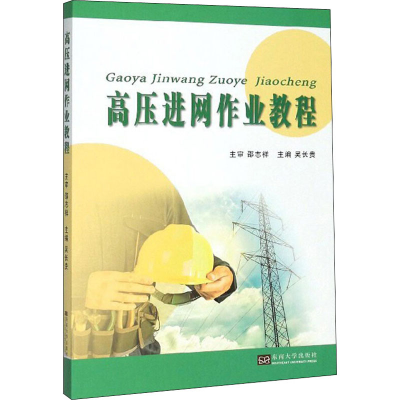 [M]高压进网作业教程-9787564186814