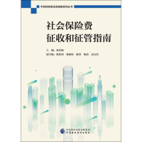 [M]社会保险费征收和征管指南-9787509591222