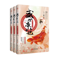 [M]盛世帝王妃(2)翻手为云覆手雨(上中下)-9787510467745